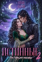 Истинные 2. Настоящая любовь