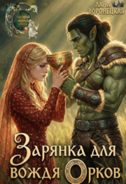 Зарянка для вождя орков⚔️