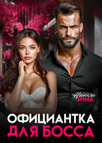Официантка для Босса