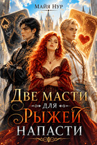 Две масти для рыжей напасти