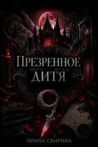 Презренное дитя