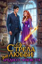 Стрела любви для вредного магистра