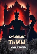 Сублимат тьмы