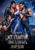 Желанная звездных лордов