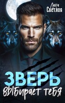 Зверь выбирает тебя