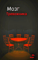 Мозг Тревожника