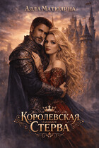 Королевская стерва