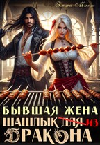 Бывшая жена. Шашлык из дракона