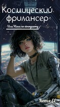 Космический фрилансер…или Няня по-контракту