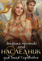 Ведьма против! или Наследник для Змея Горыныча