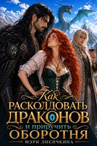 Как расколдовать драконов и приручить оборотня