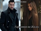 Гарантия на жизнь