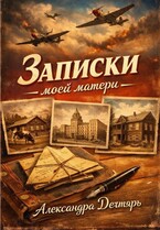 Записки моей матери