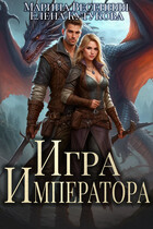 Игра императора