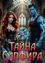 Тайна Сапфира