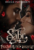 SABR × Реквием по мечте