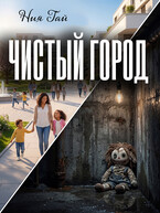 Чистый город