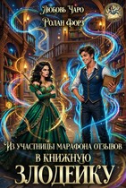 Из участницы марафона отзывов в книжную злодейку