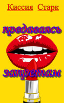 Предаваясь запретам