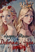Девочка для битья