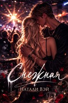 Снежная