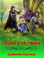 Дорога на троих