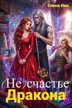(Не)счастье для дракона