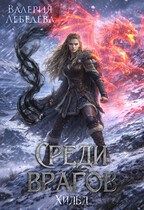 Среди врагов. Хильд. Том 2