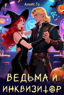 Ведьма и инквизитор
