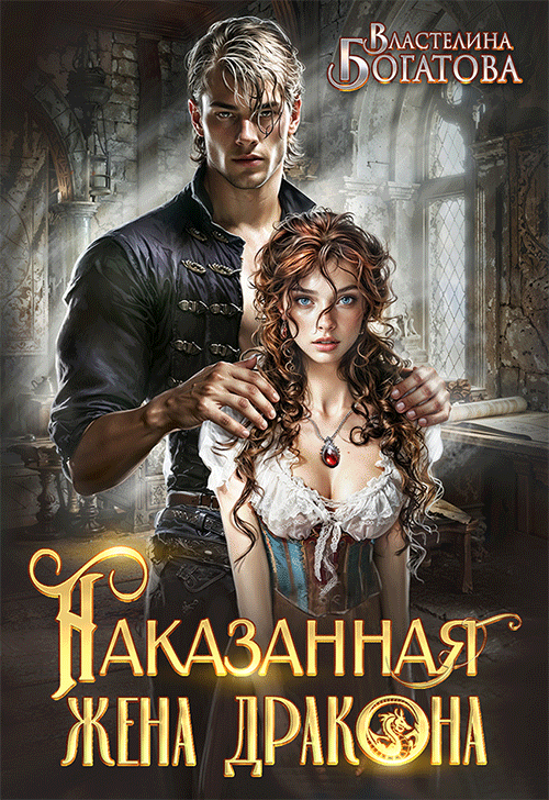 Наказанная жена Дракона. Служанка Его Высочества