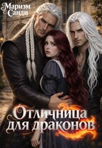 Отличница для драконов