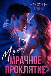 Мое мрачное проклятие