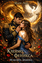 Клеймо Феникса: Исцелить Дракона