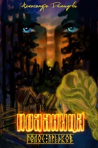 Поляница. Голос Предков.