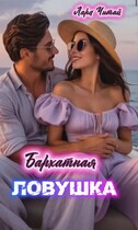 Бархатная ловушка