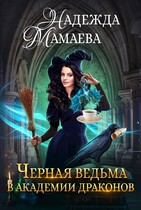Черная ведьма в Академии драконов