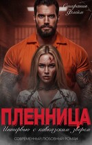 Его пленница. Интервью со зверем