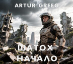 Шатох. Начало