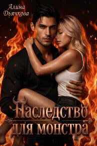 Наследство для монстра