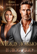 Между ложью и любовью