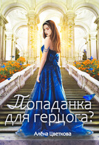 Попаданка для герцога?-3