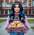 Еда и капля волшебства