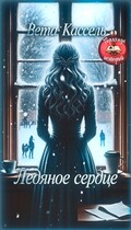 Ледяное сердце