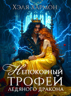 Непокорный Трофей Ледяного Дракона