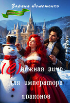 (С)нежная зима для императора драконов