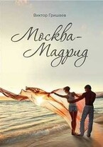 Москва — Мадрид
