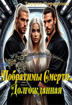 Побратимы Смерти. Долгожданная… (отцы Ираны)