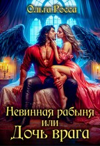 Невинная рабыня, или Дочь врага