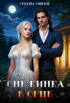 Снежинка в огне