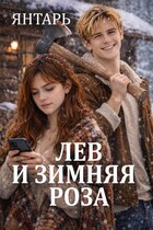 Лев и зимняя Роза